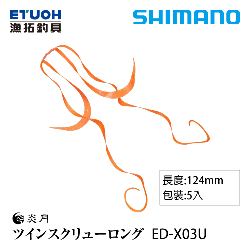 SHIMANO ED-X03U [膠裙]